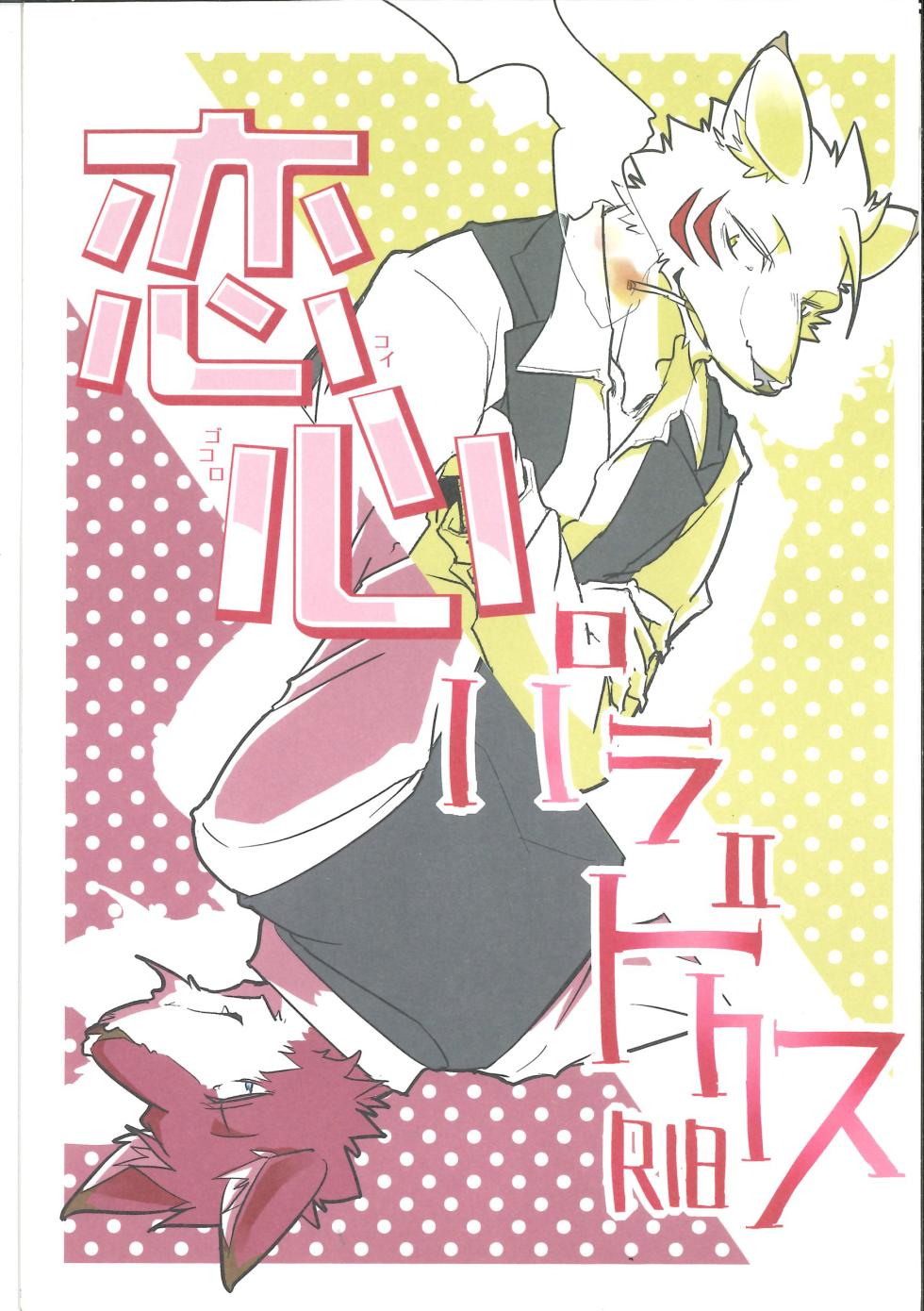 (Kansai Kemoket 5) [Natsuiro Laika (Ginnosuke)] Koigokoro Paradox - Page 1