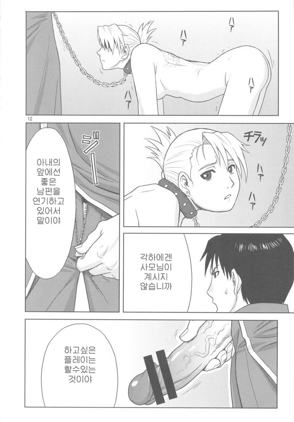 (C78) [AZASUKEWIND (Azasuke)] SLAVE SECRETARY (Full Metal Alchemist) [Korean] - Page 11