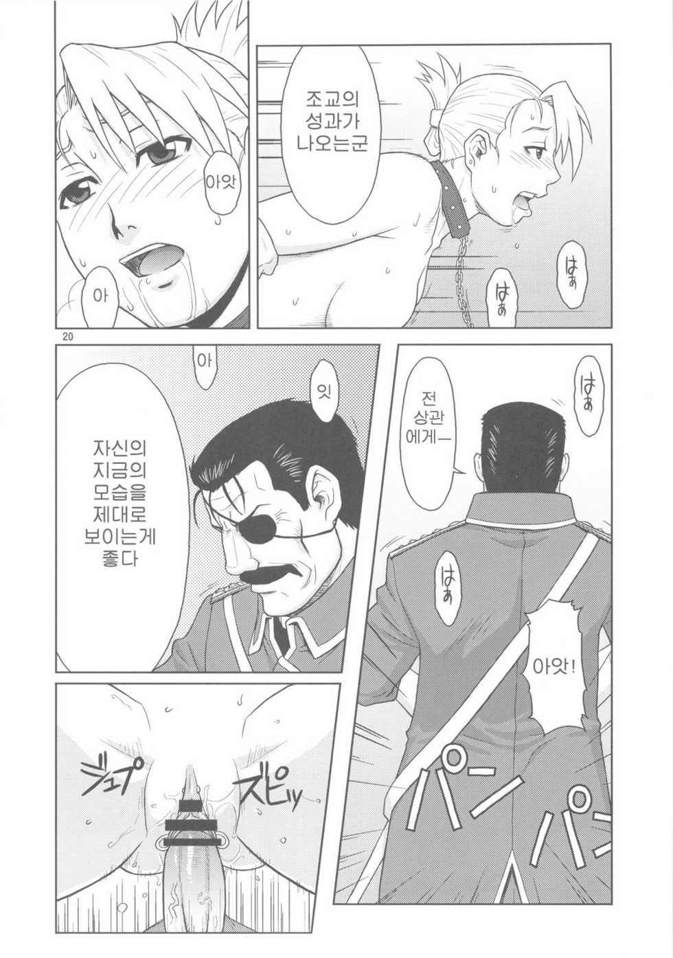 (C78) [AZASUKEWIND (Azasuke)] SLAVE SECRETARY (Full Metal Alchemist) [Korean] - Page 19