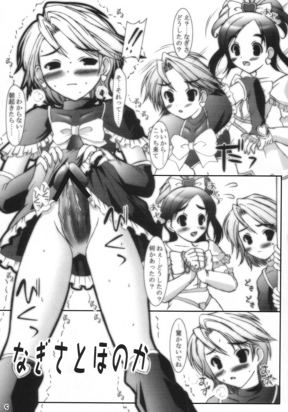 (C66) [ashitakara-ganbaru (Yameta Takashi)] Precure no Hon (Futari wa Precure) - Page 4