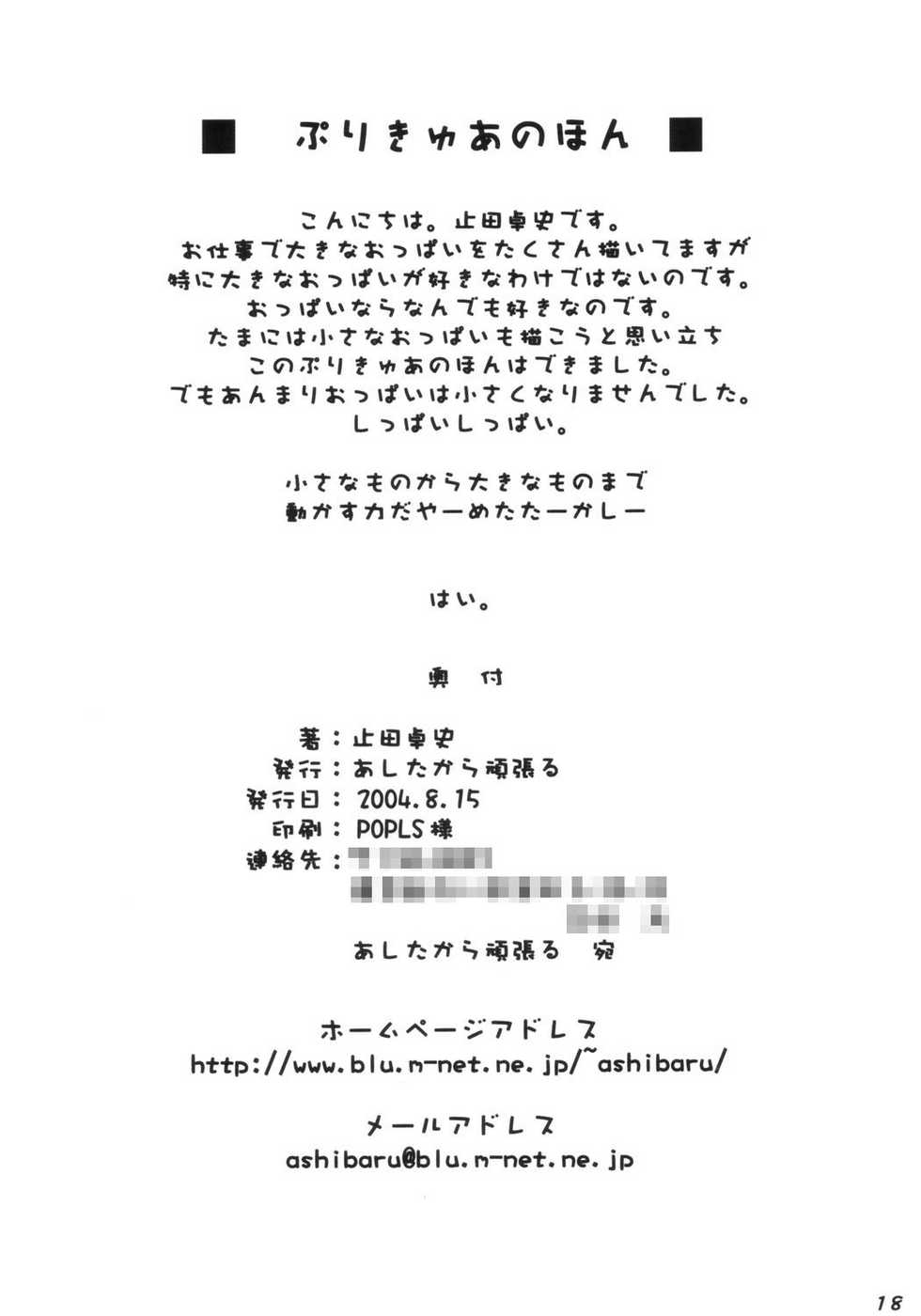 (C66) [ashitakara-ganbaru (Yameta Takashi)] Precure no Hon (Futari wa Precure) - Page 17