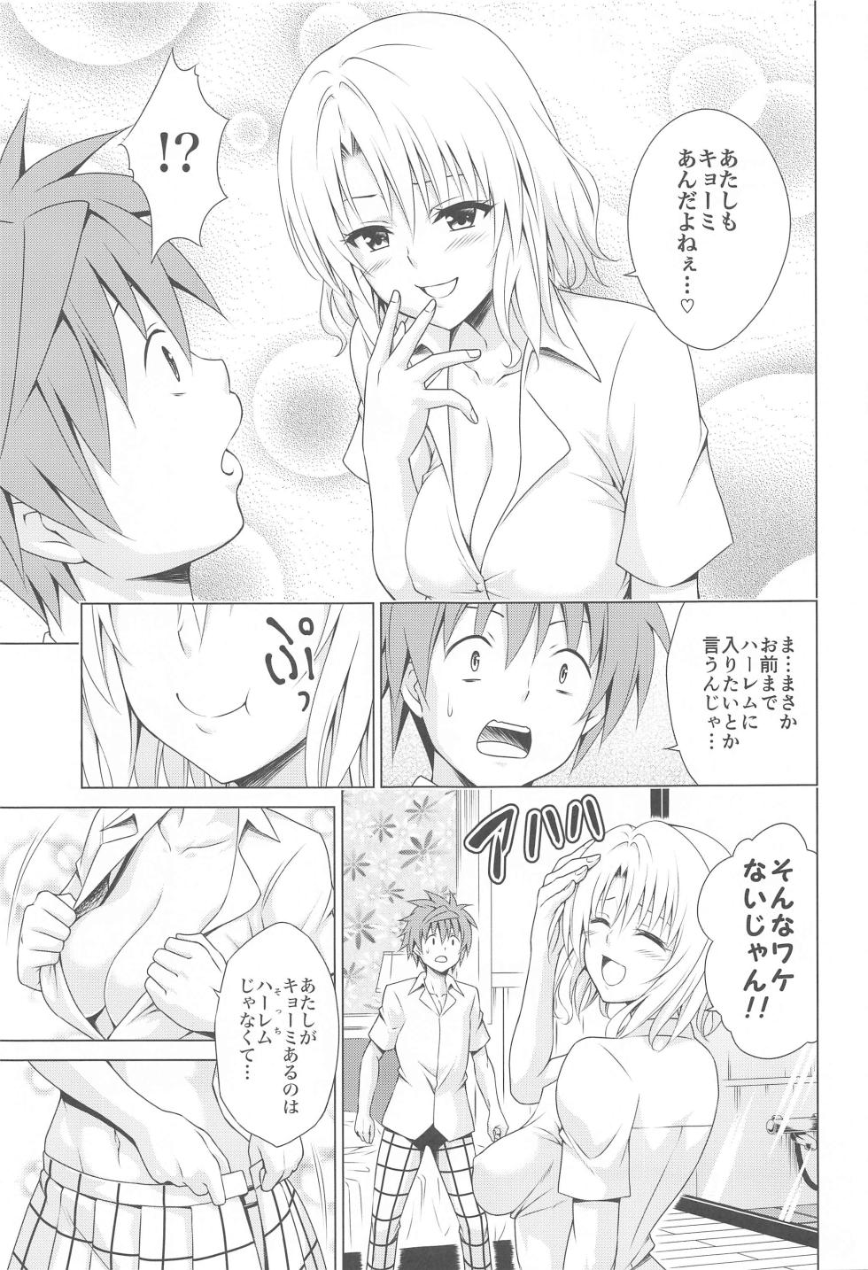 (C103) [TORA MACHINE (Kasukabe Taro)] Mezase! Harem Keikaku RX vol. 3 (To LOVE-Ru) - Page 4