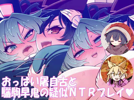 [Yashiya(Yassy)]おっぱい屠自古と驪駒早鬼の疑似NTRプレイ - Page 1
