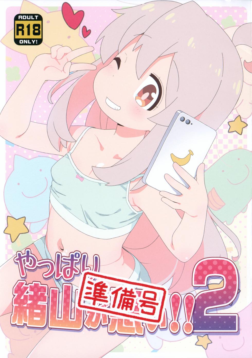 (C103) [Yumesaki Annai Kairanban (Hiro Hiroki)] Yappari Oyama ga Warui 2!! Junbi-gou (Onii-chan wa Oshimai!) - Page 1