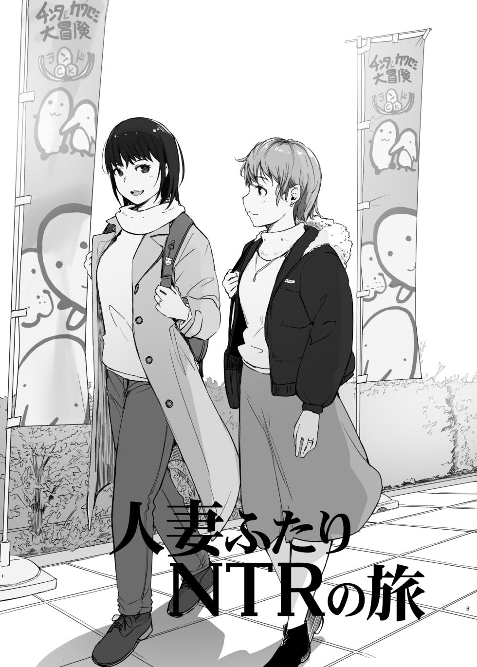 [Arakureta Monotachi (Arakure)] Hitodzuma futari NTR no tabi [Digital] - Page 2