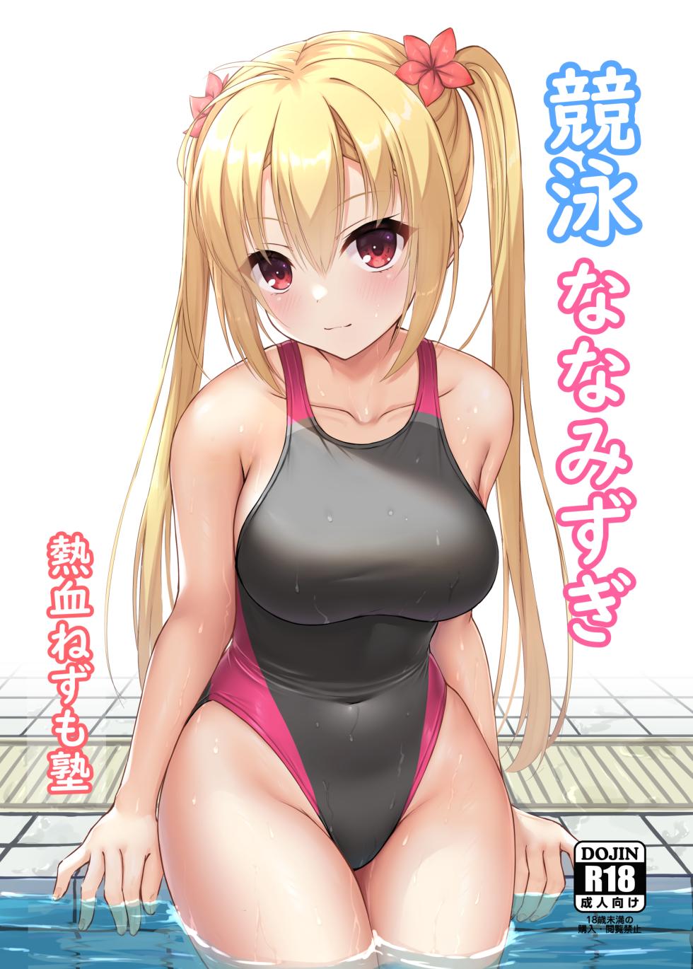 [Nekketsu Nezumojuku (Nezumo)] Competition Swimsuit Nanami (RIDDLE JOKER) [Digital] - Page 1