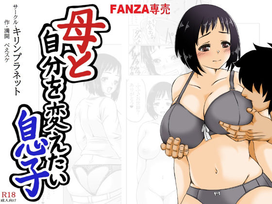 [Kirin Planet (Mankai Beesuke)] Haha to Jibun wo Kaetai Musuko - Page 1