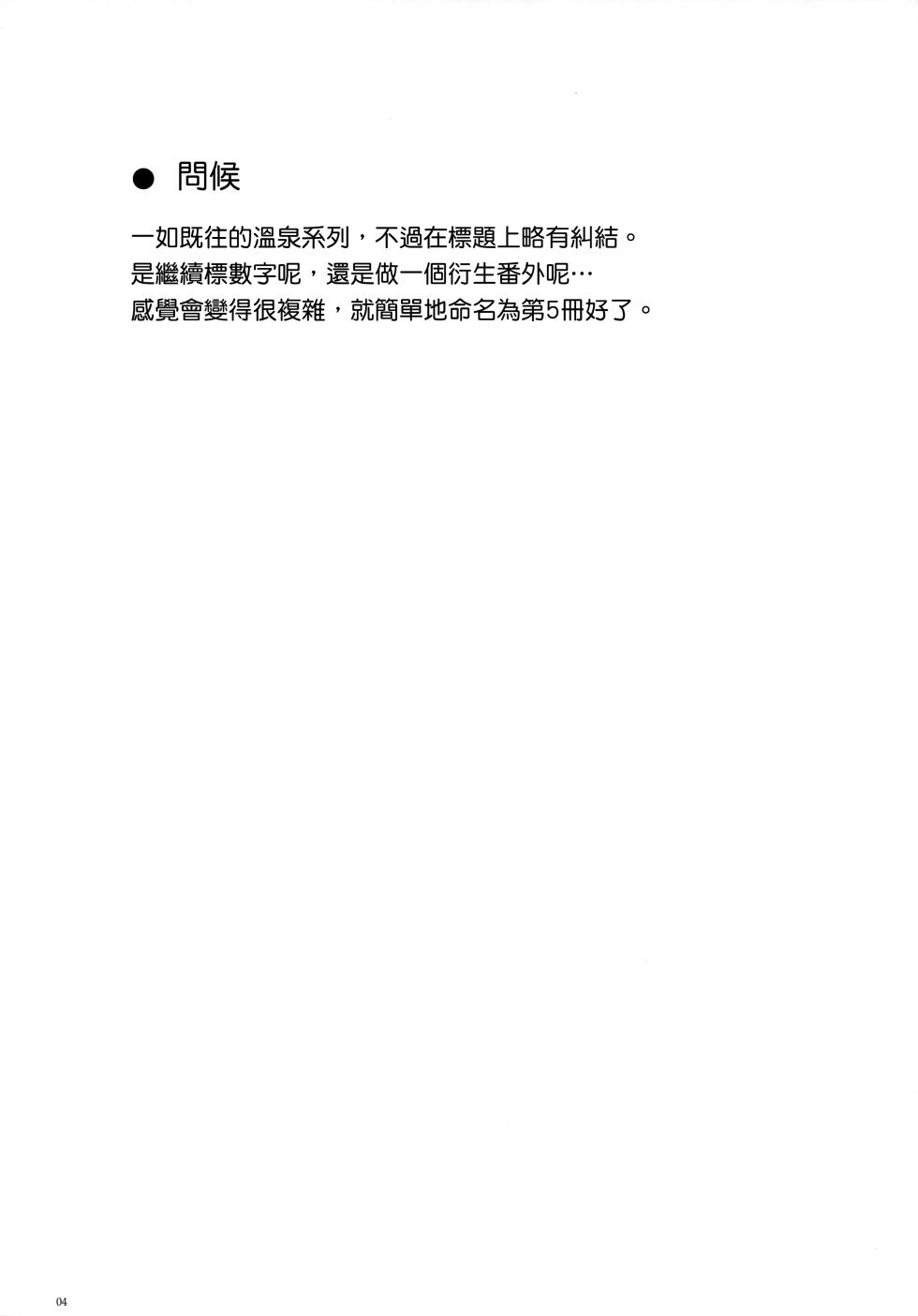 (C103) [infinity line (Misato Nana)] Bep Onsen Futaritabi 5 (Kantai Collection -KanColle-) [Chinese] [吸住没碎个人汉化] - Page 4