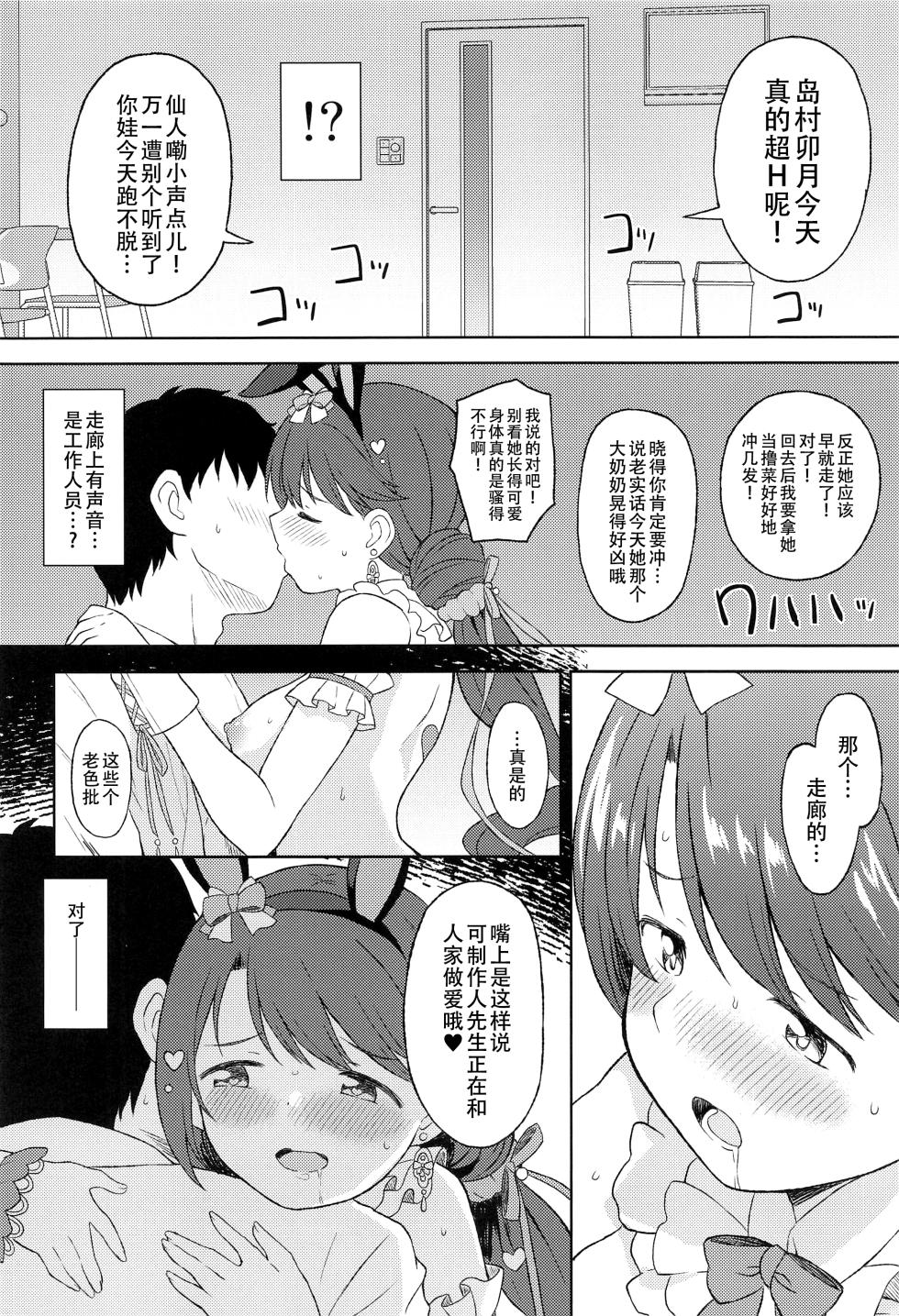 (C102) [UTATANEYASHIKI (Decosuke)] Hatsujou Uzuki to Himitsu no Ecchi (THE IDOLM@STER CINDERELLA GIRLS) [Chinese] [黄记汉化组] - Page 18