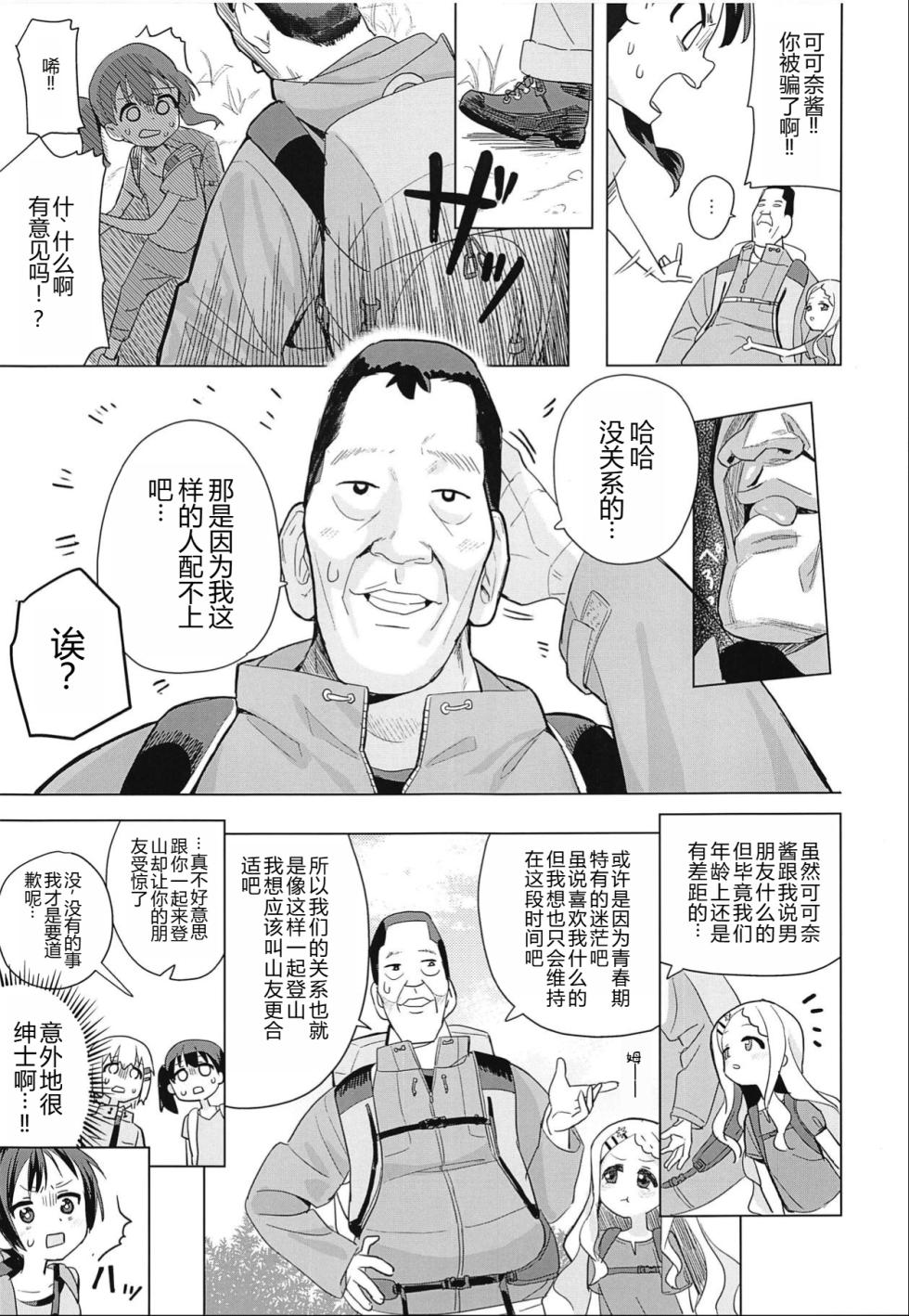 (COMIC1☆15) [Asunaro Neat. (Ronna)] Kokona-chan ni Kareshi ga Dekita. (Yama no Susume) [Chinese] [士战工打个人汉化] - Page 5