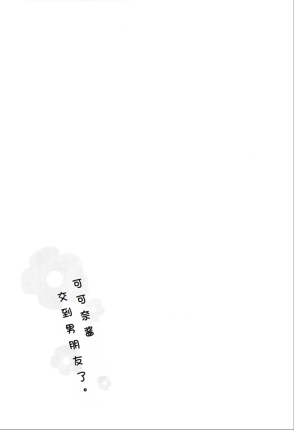 (COMIC1☆15) [Asunaro Neat. (Ronna)] Kokona-chan ni Kareshi ga Dekita. (Yama no Susume) [Chinese] [士战工打个人汉化] - Page 25