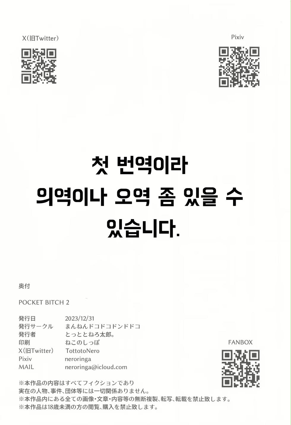 (C103) [Mannen Dokodoko Dondodoko (Tottotonero Tarou.)] POCKET BITCH 2 | 포켓 빗치 2 (Pokémon Sun & Moon) [Korean] - Page 26