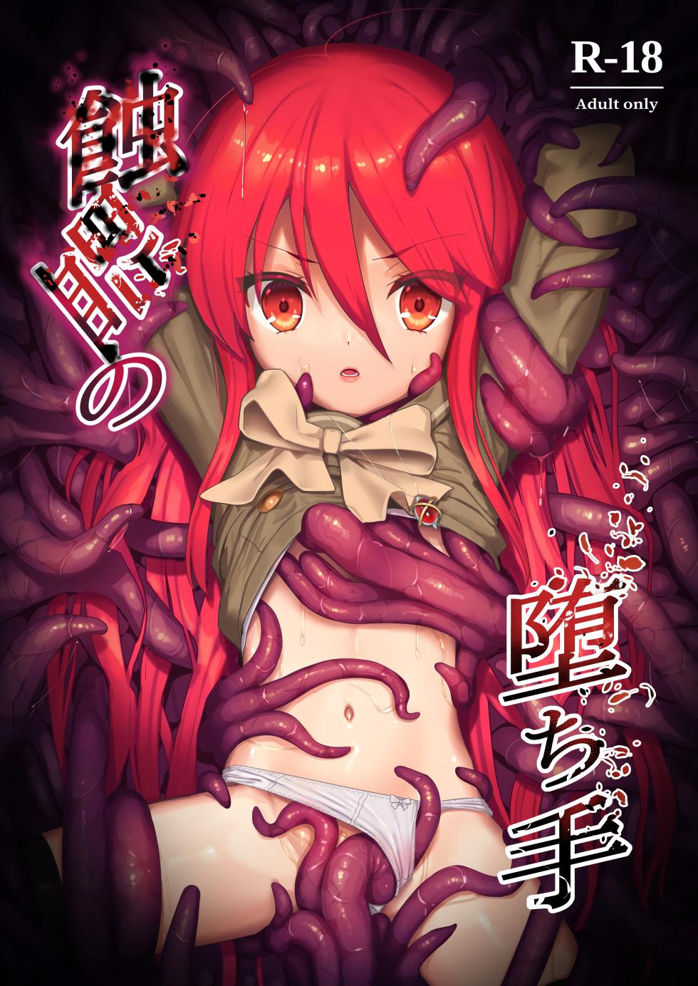 (C103) [Sojou no Kuuran (Ariuo)] Shokukan no Ochite (Shakugan no Shana) [Chinese] [悠叔个人汉化] - Page 1