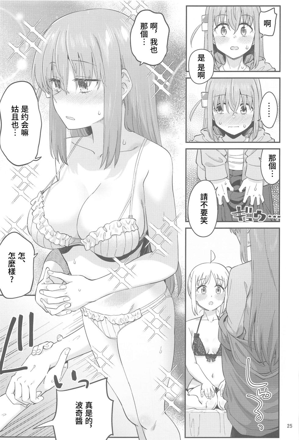 (C103) [Surface Tension (Orikuchi Hirata)] Netsu o Mazete Shin o Tokashite | 混杂的温度 融化到内芯 (Bocchi the Rock!) [Chinese] [透明声彩汉化组] - Page 24