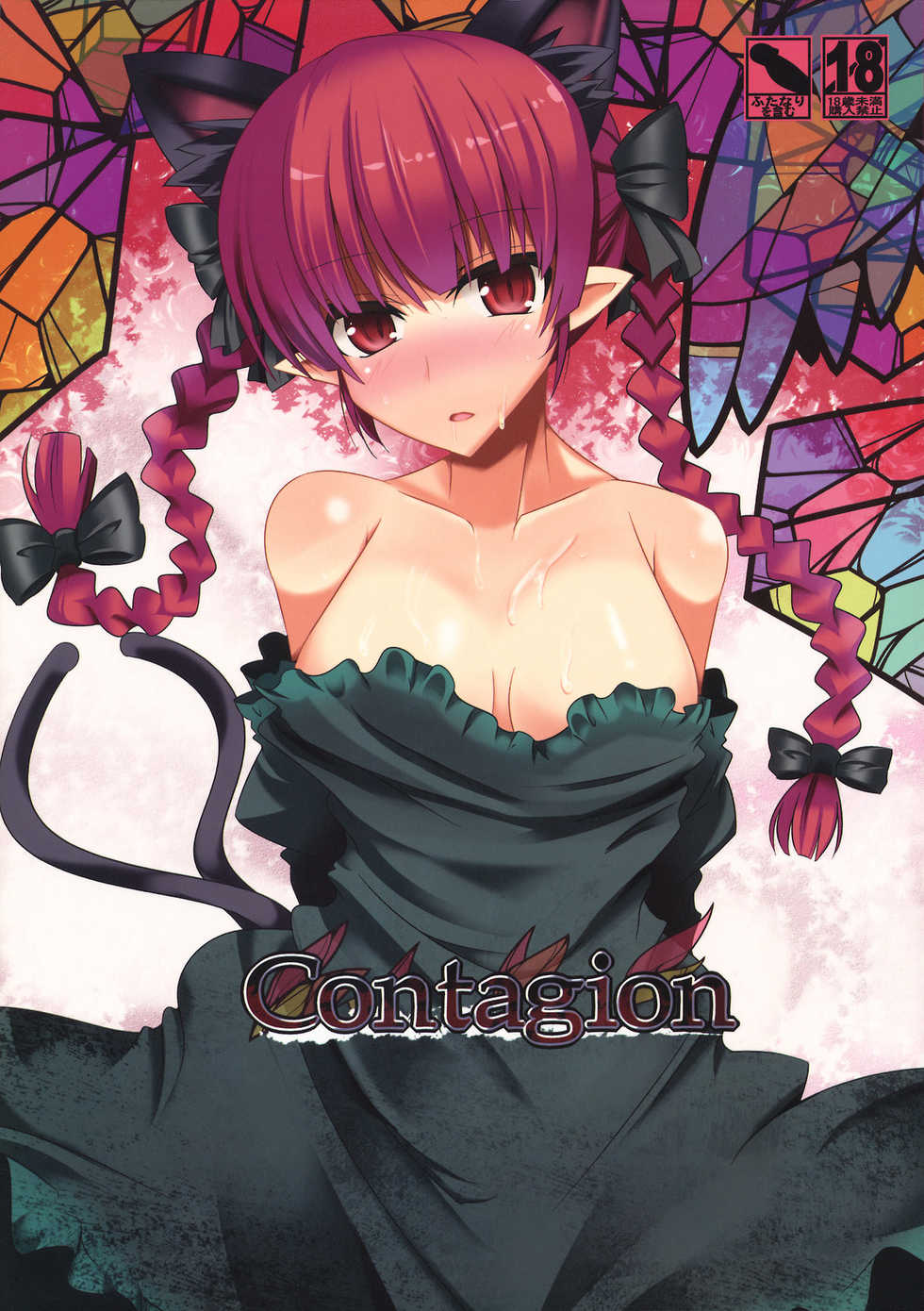 (Reitaisai 7) [RODEO (Yoshida)] Contagion (Touhou Project) - Page 1