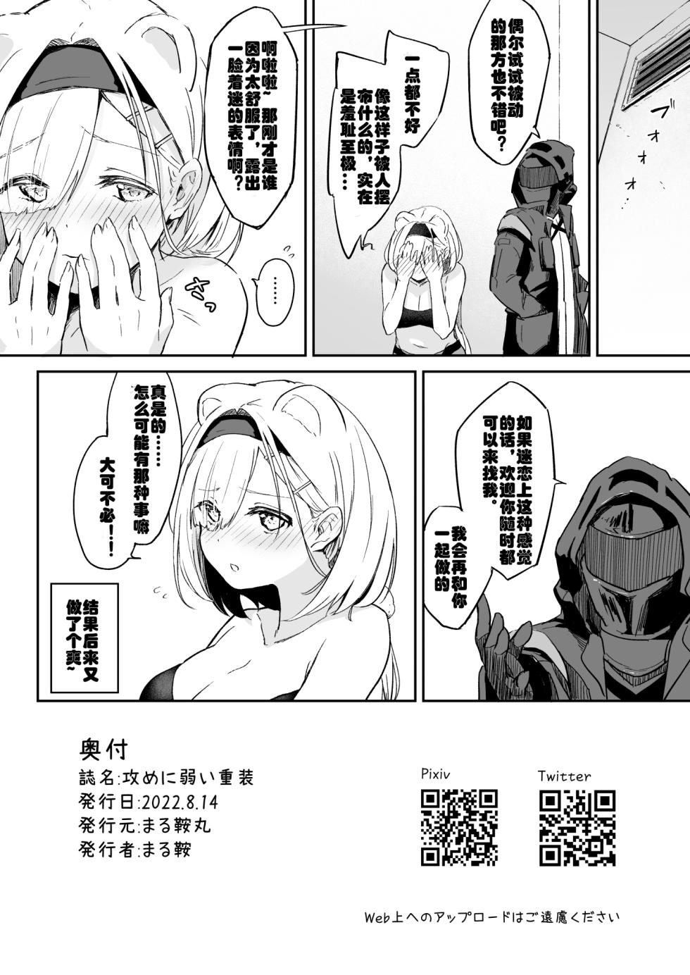 [Marukuramaru (Marukura)] Seme ni Yowai Juusou - Defender Vulnerable to Attack | 防御力微弱的種裝 (Arknights) [Chinese] [LC整合汉化组] [Digital] - Page 21