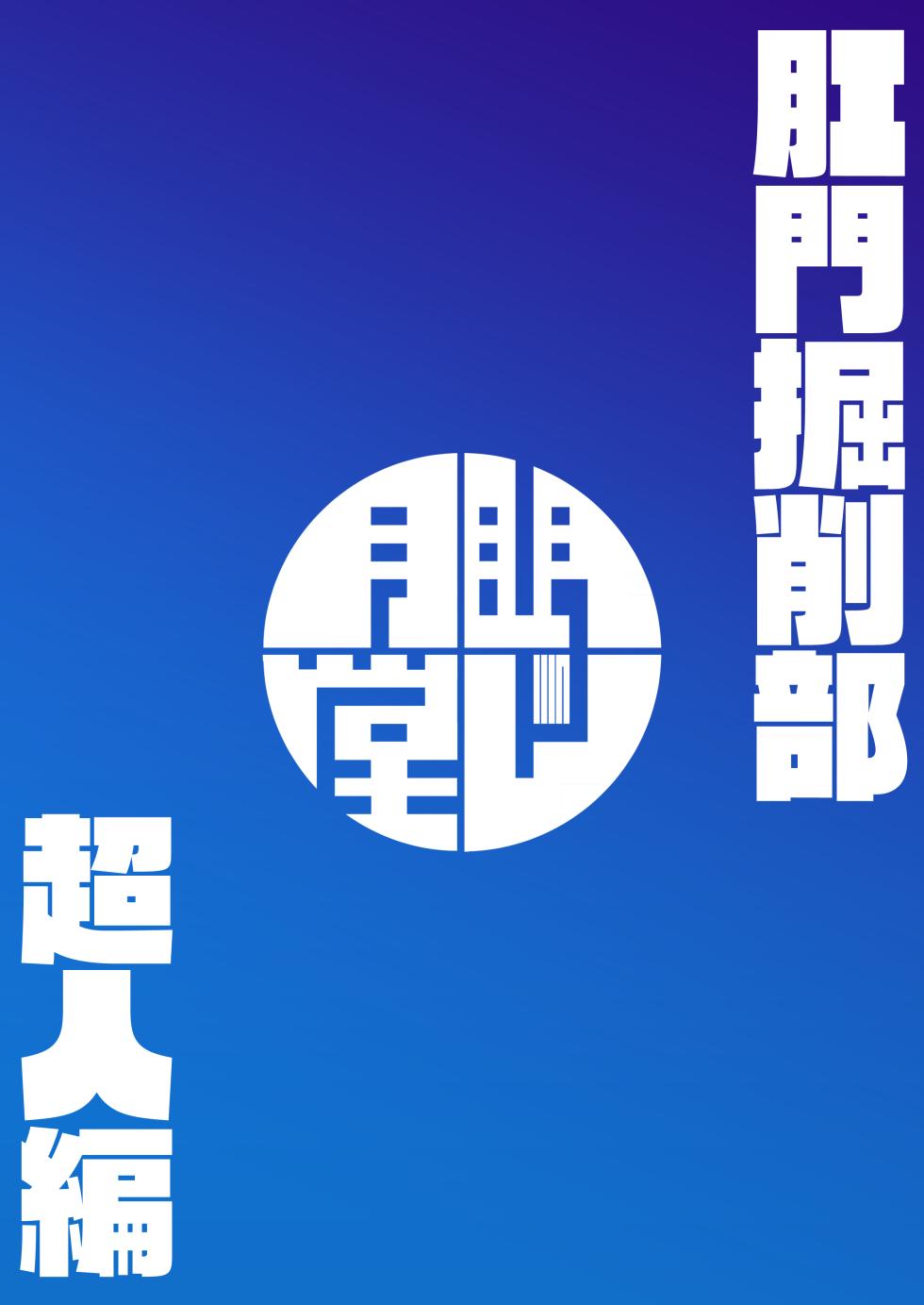 [Mentsukidou (Shimuro)] Kussakubu Chojinhen (Blue Archive) [Digital] - Page 22