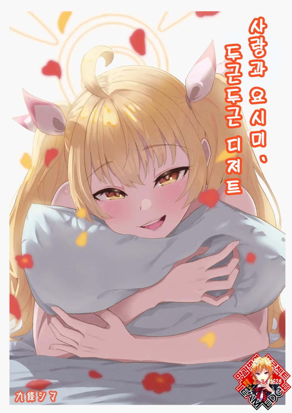 [Strand∞ (Kujo Shima)] Koi to Yoshimi, Tokidoki Sweets | 사랑과 요시미, 두근두근 디저트 (Blue Archive) [Korean] [Team Edge] [Digital] - Page 1