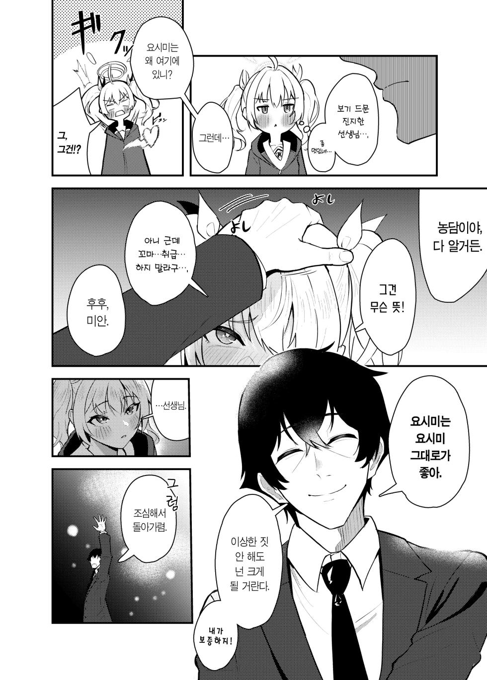 [Strand∞ (Kujo Shima)] Koi to Yoshimi, Tokidoki Sweets | 사랑과 요시미, 두근두근 디저트 (Blue Archive) [Korean] [Team Edge] [Digital] - Page 9