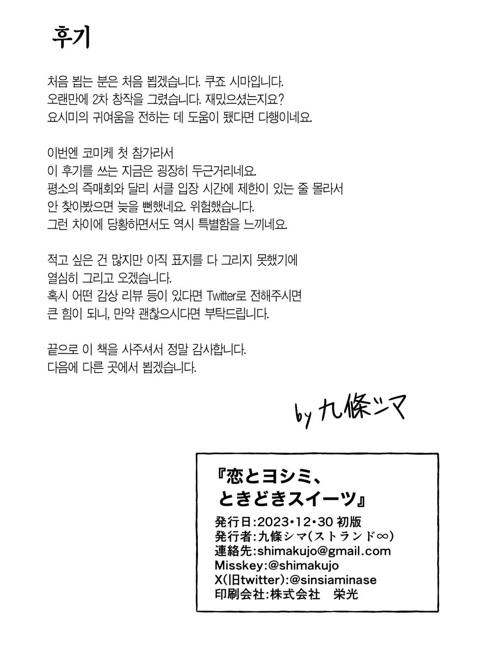 [Strand∞ (Kujo Shima)] Koi to Yoshimi, Tokidoki Sweets | 사랑과 요시미, 두근두근 디저트 (Blue Archive) [Korean] [Team Edge] [Digital] - Page 30