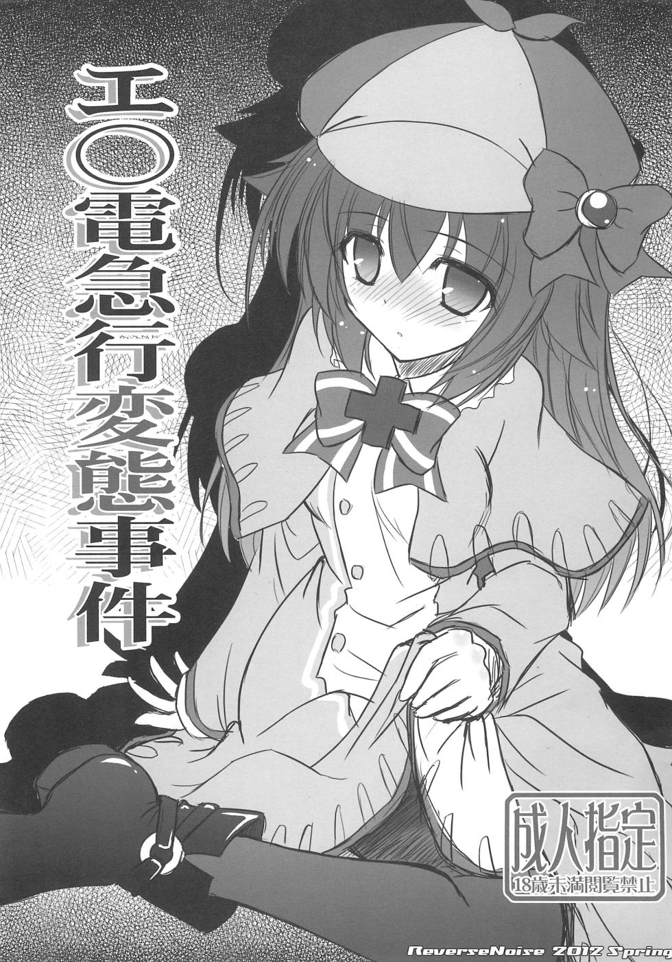 (COMIC1☆6) [Reverse Noise (Yamu)] Enoden Kyuukou Hentai Jiken (Tantei Opera Milky Holmes) - Page 1