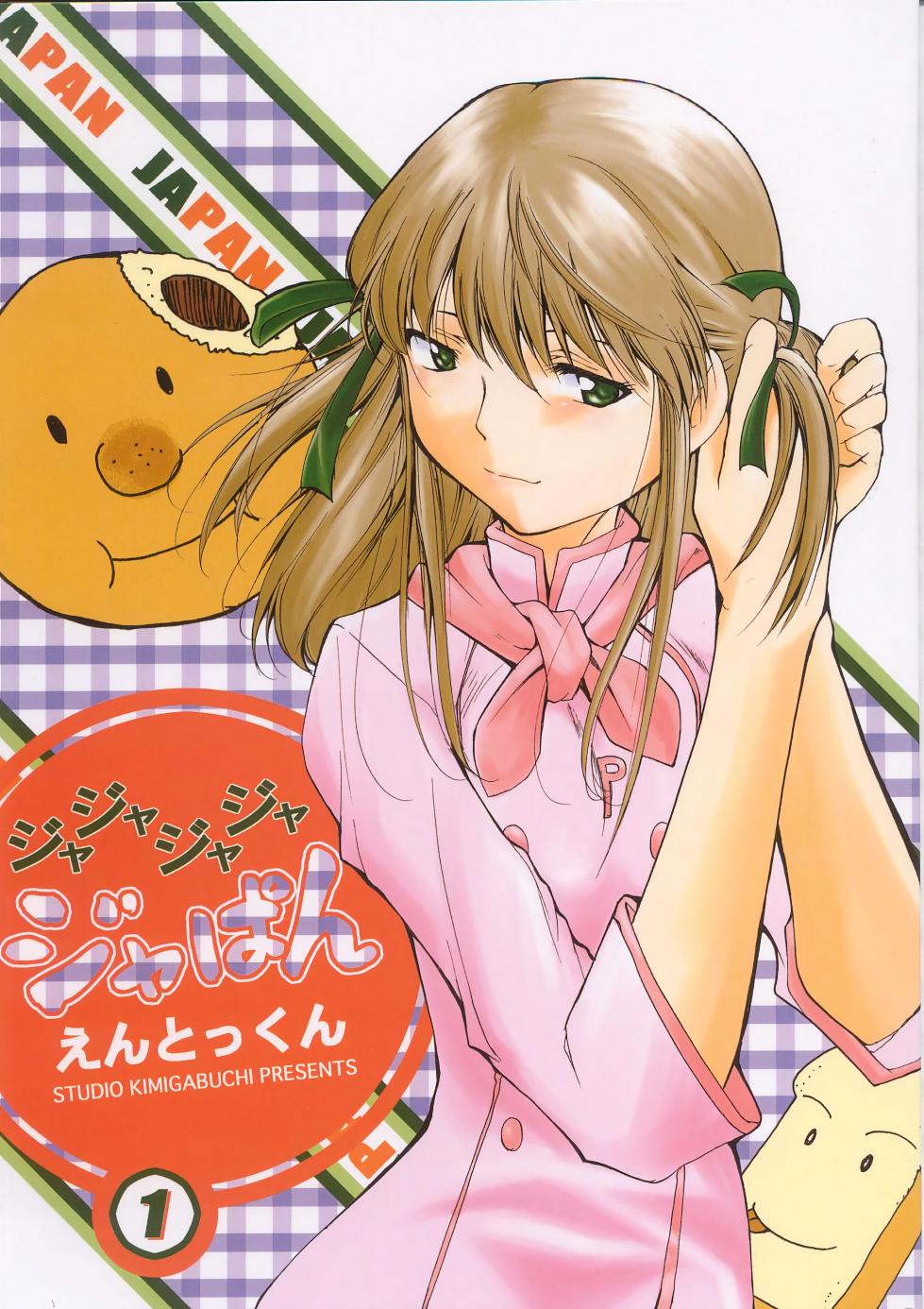 (C63) [Studio Kimigabuchi (Entokkun)] Ja Ja Ja Ja Japan 1 | 재재재재 재빵 1 (Yakitate!! Japan) [Korean] - Page 2