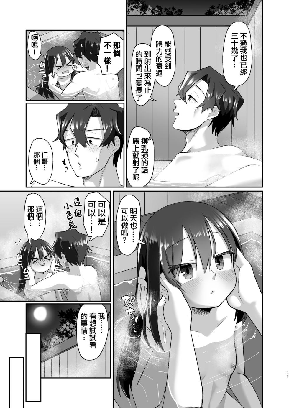 [tyontyon] Ichidan Ippo ~Onsen Ryokan de Yoidore Ecchi & Slow Sex~ [Chinese] [Decensored] [Digital] - Page 29