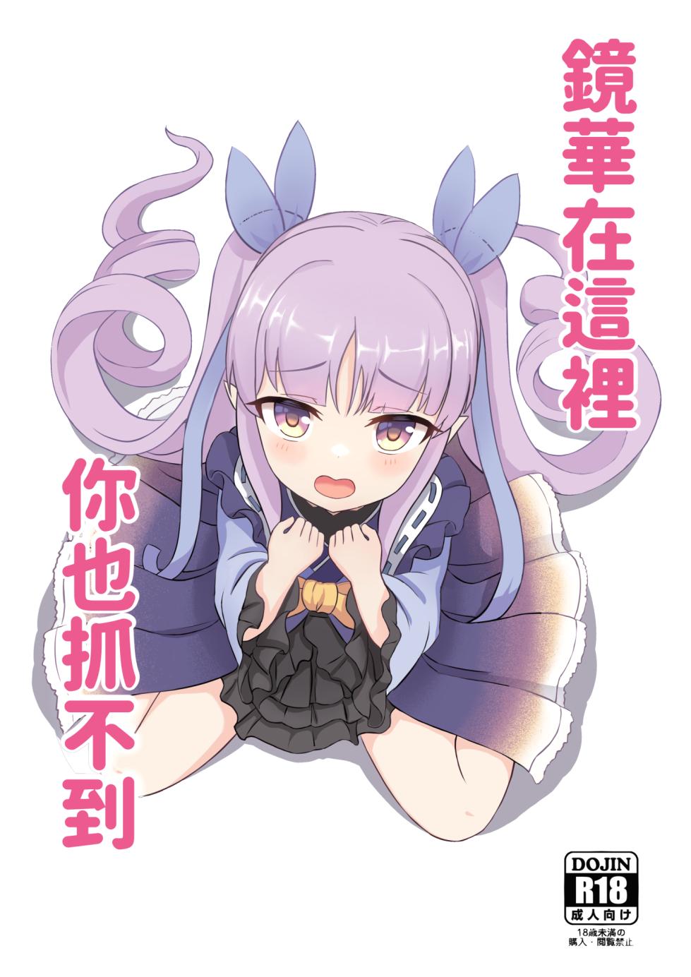[Fe3C (Cementite)] Kimi wa Kyouka-chan ni Te o Dasanai | 鏡華在這裡你也抓不到 (Princess Connect! Re:Dive) [Chinese] [Digital] - Page 1