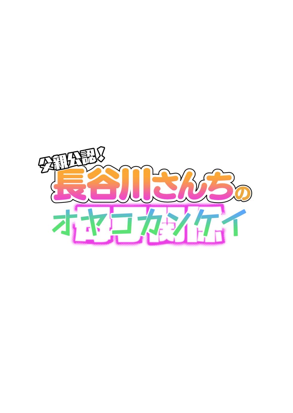 [Haitoku Sensei] Chichioya Kounin! Hasegawa-san Chi no Oyako Kankei [English] [Mob 100 translation] - Page 2