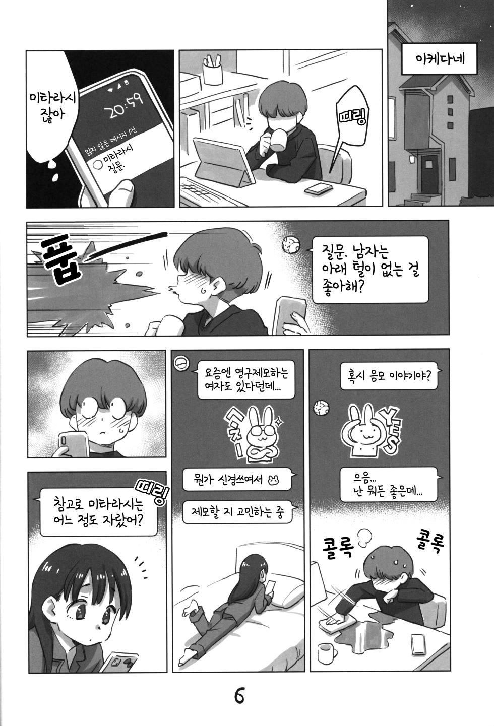 (C103) [Okosama Lunch (Nishinozawa Kaorisuke)] Mitarai-san, Teimou suru. | 미타라시, 제모하다. [Korean] - Page 5