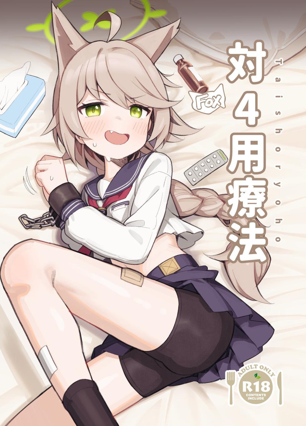 [Ikisugi Shokudou (Ikisugi Shokudou)] Tai 4 You Ryouhou | 针对4号的疗法 (Blue Archive) [Digital][Chinese] - Page 2