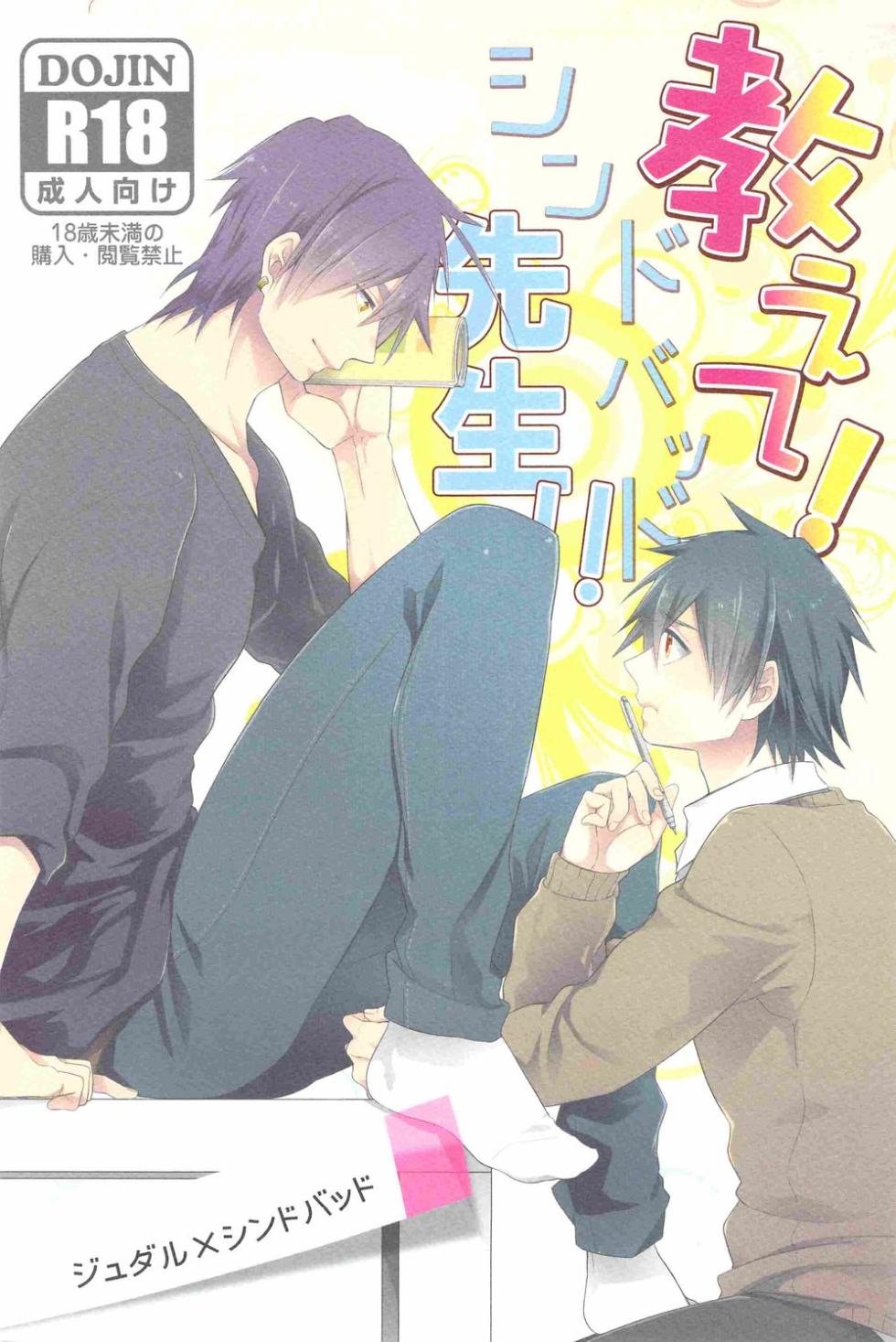 (Senya Ichiya 5) [Shuukyuu Itsukasei (Touya Tsuduru)] Oshiete! Shindobaddo sensei!! (Magi: The Labyrinth of Magic) - Page 1