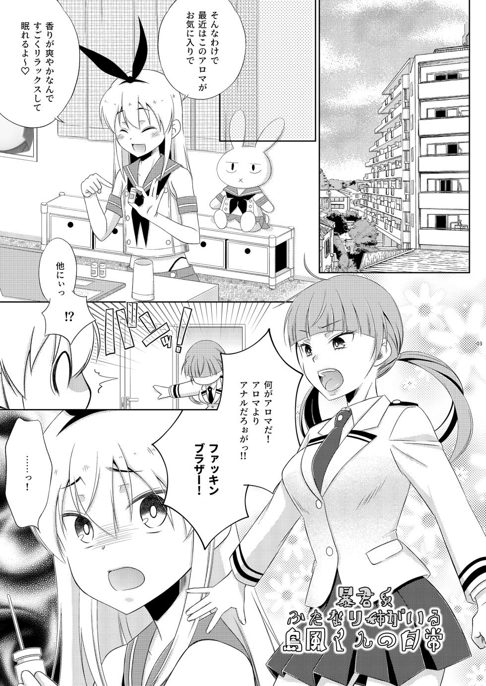 [Mariana Kaikou Kikaku (Mikami Hokuto)] Boukun Futanari Ane ga Iru Shimakaze-kun no Nichijou (Kantai Collection -KanColle-) [Digital] - Page 3