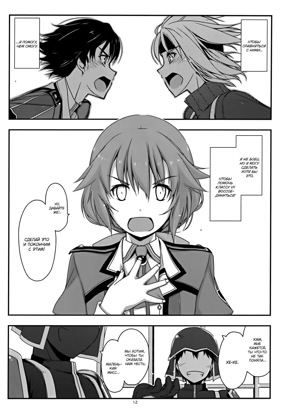 (C88) [Angyadow (Shikei)] Towa Ijiri (The Legend of Heroes: Sen no Kiseki) [Russian] [Goblinn] - Page 12