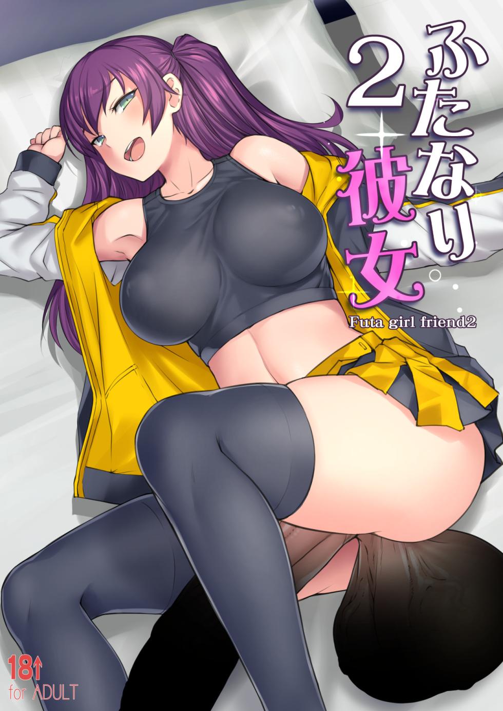 [AskRay (Bosshi)] Futanari Kanojo 2 - Futa Girl Friend 2 [Chinese] [退役苍蓝星个人汉化] [Digital] - Page 1