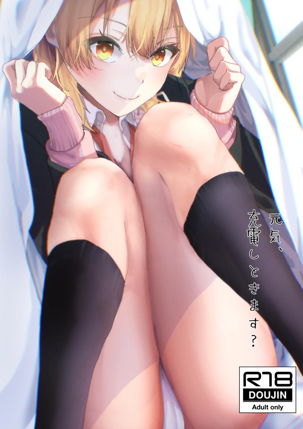 [Shirojia (Shirono Jia)] Genki, Juuden Shitokimasu? (Yahari Ore no Seishun Love Come wa Machigatteiru.) [Digital] - Page 1