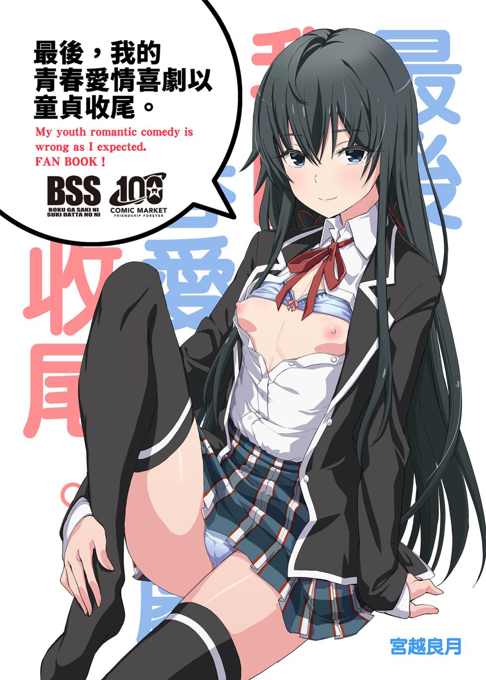 [Miyanchi (Miyagoe Yoshitsuki)] Douse Ore no Seishun Love Come wa DT de Owatteiru. | 最後，我的青春愛情喜劇以童貞收尾。 (Yahari Ore no Seishun Love Come wa Machigatteiru.) [Chinese] [Decensored] [Digital] - Page 2