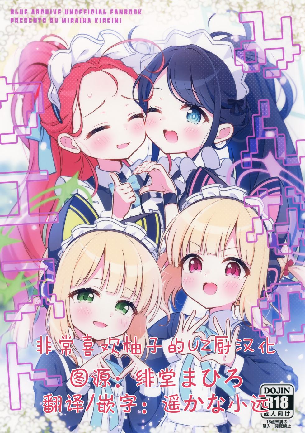 (C103) [Miraiha Kireini (Wodae)] Minna no Quest (Blue Archive) [Chinese] [UZ厨汉化] - Page 1