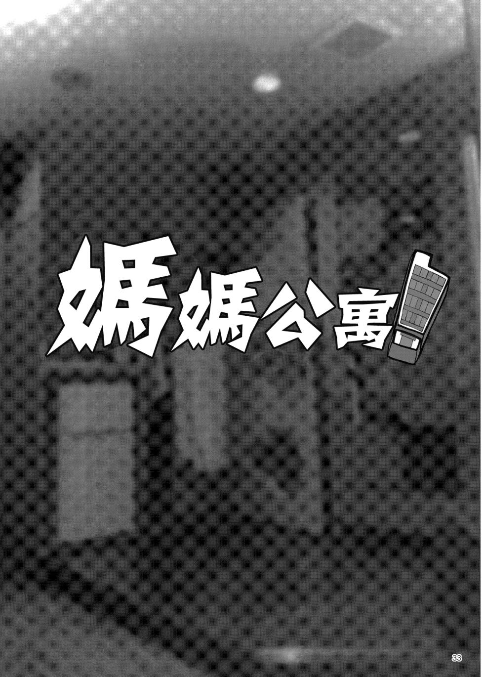 [ERECT TOUCH (Erect Sawaru)] Mama Mansion! Dainiwa 601 Goushitsu Sonosaki Kaoru (33) | | 媽媽公寓! 第2話 601號室 園崎薰 (33)  [Chinese] [Digital] - Page 33