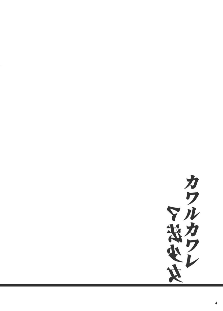 [SeaFox (kirisaki byakko)] Kawaru Kaware Mahou Shoujo [Digital] - Page 3