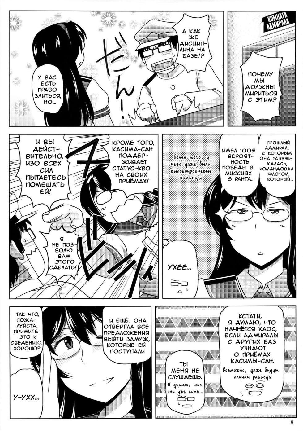(C91) [Great Canyon (Deep Valley)] Inran Dosukebe Renjun Bitch Kashima Bon. ~Yariman Kashima ga Doutei Idenshi Hoshoku Sex Enshuu! Teitoku-san no Kibanda Seichuu Rengou Kantai, Kashima ga Oaite Shimasu~ (Kantai Collection) [Russian] [FateNightGrand] - Page 10