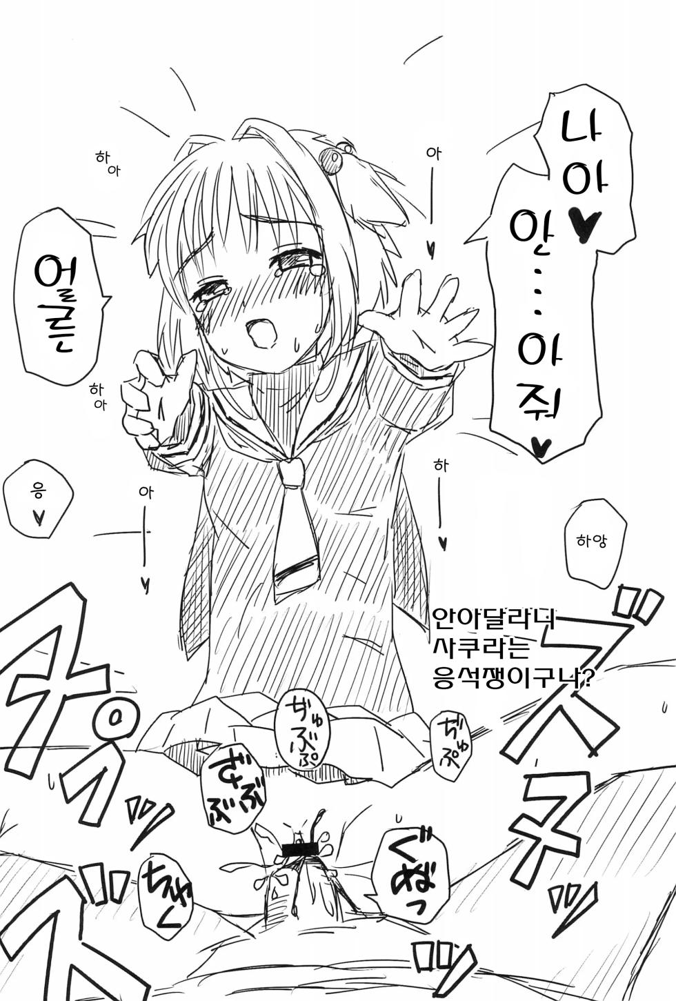 (CSP5) [_ITO (Itau)] Sakura Hajime | 사쿠라의 처음 (Cardcaptor Sakura) [Korean] - Page 22