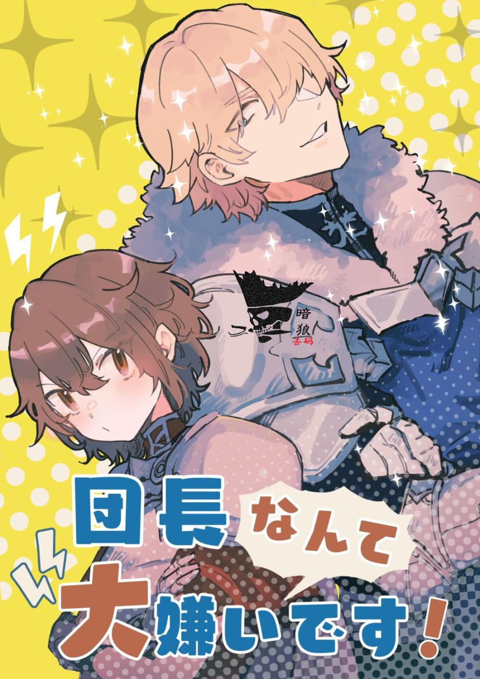 [Nayuta no Hakobune (Shishikura Sendou)] Danchou nante Daikirai desu! | 最讨厌团长了! [Chinese][暗狼去碼][Decensored][Digital] - Page 1