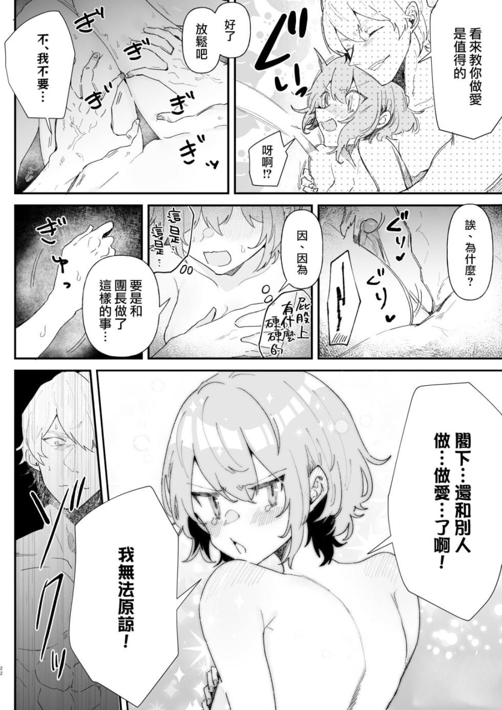 [Nayuta no Hakobune (Shishikura Sendou)] Danchou nante Daikirai desu! | 最讨厌团长了! [Chinese][暗狼去碼][Decensored][Digital] - Page 21
