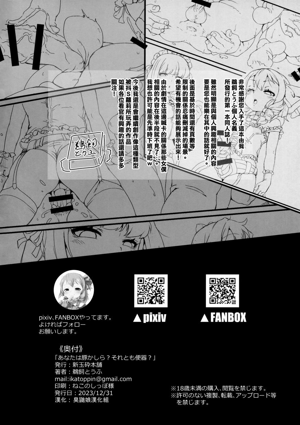 (C103) [Shin Gyokusai Honpo (Ukai Toufu)] Anata wa Buta Kashira Soretomo Benki? [Chinese] [臭鼬娘漢化組] - Page 22