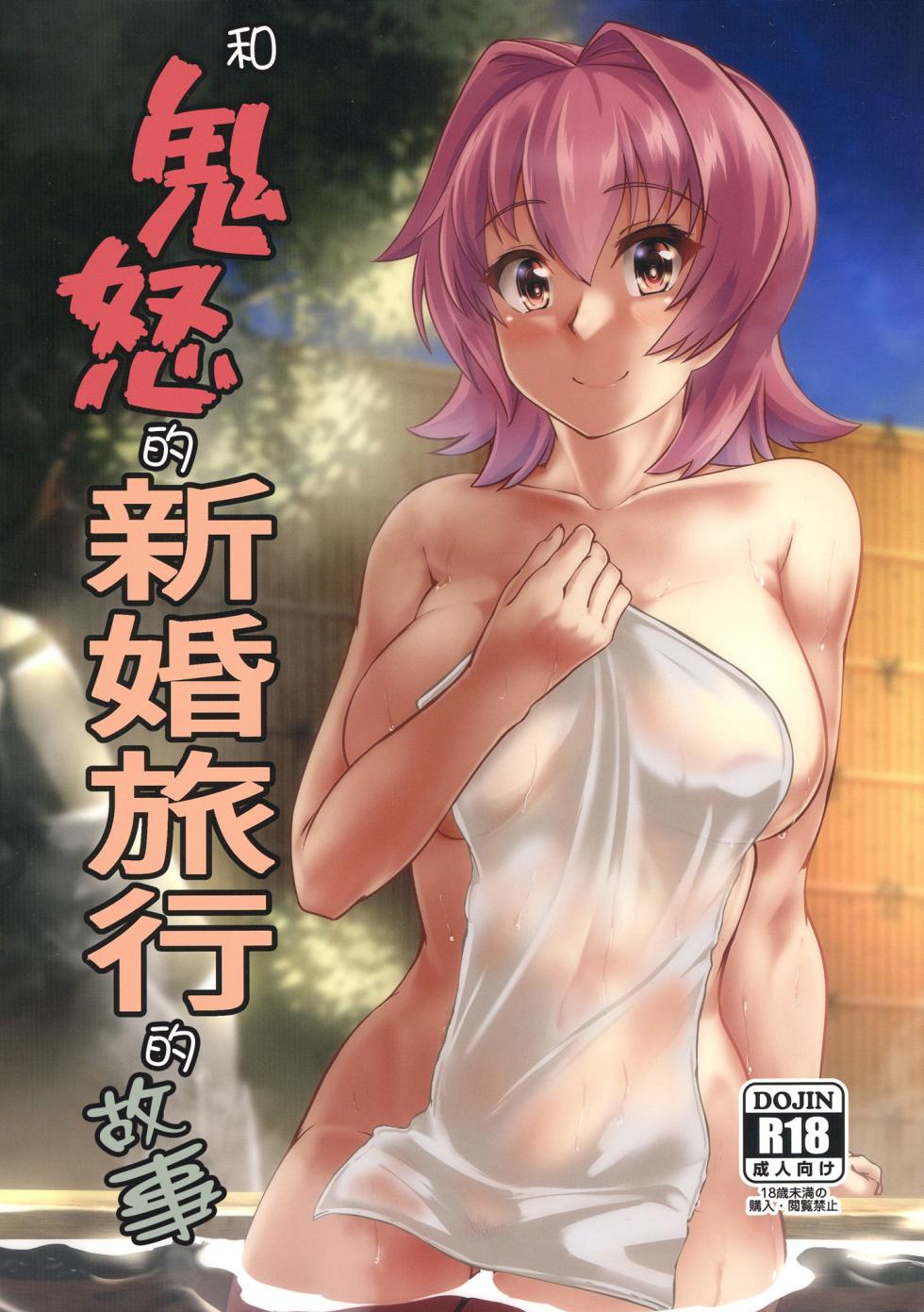 (C103) [Seisakujo Y (yo-suke)] Kinu to Shinkon Ryokou no Ohanashi | 和鬼怒的新婚旅行的故事 (Kantai Collection -KanColle-) [Chinese] - Page 1