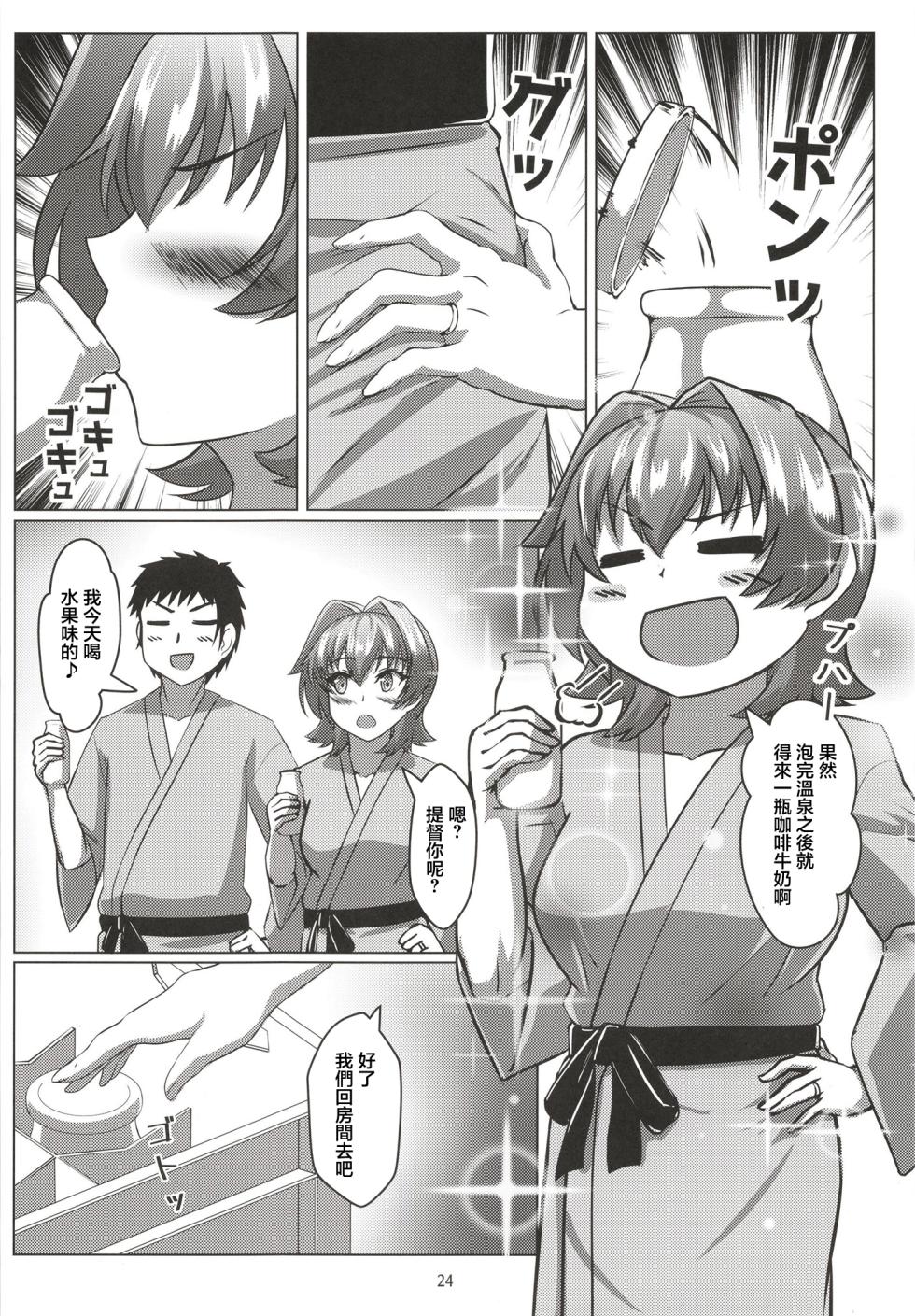 (C103) [Seisakujo Y (yo-suke)] Kinu to Shinkon Ryokou no Ohanashi | 和鬼怒的新婚旅行的故事 (Kantai Collection -KanColle-) [Chinese] - Page 24