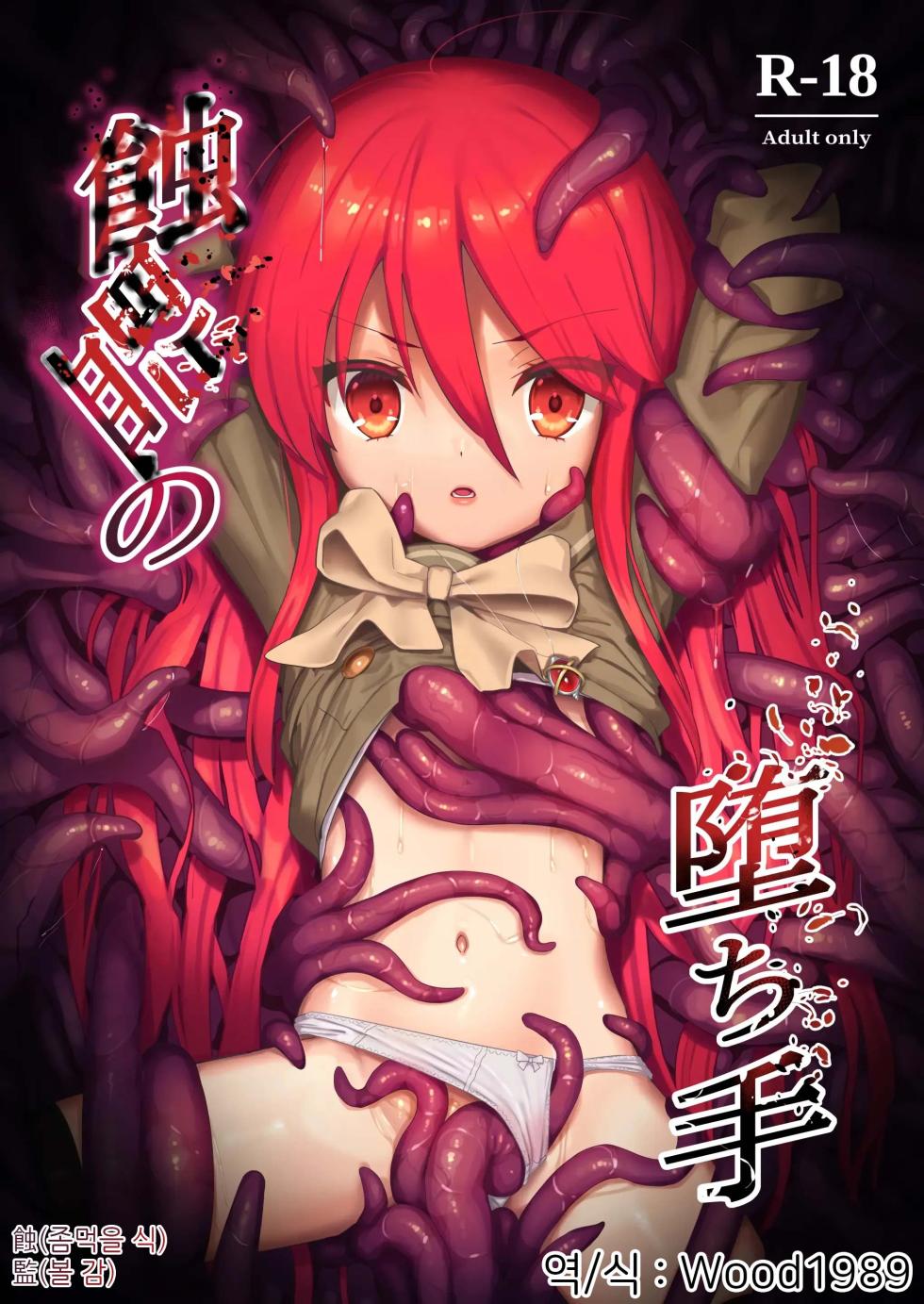 (C103) [Sojou no Kuuran (Ariuo)] Shokukan no Ochite | 식감에 빠진자 (Shakugan no Shana) [Korean] [Wood1989] - Page 1