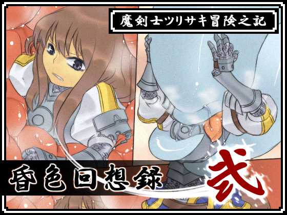 [【moth_sabbath】] Konshoku Kaisou Roku ・ni - Makenshi Tsurisaki Boukenki - - Page 2