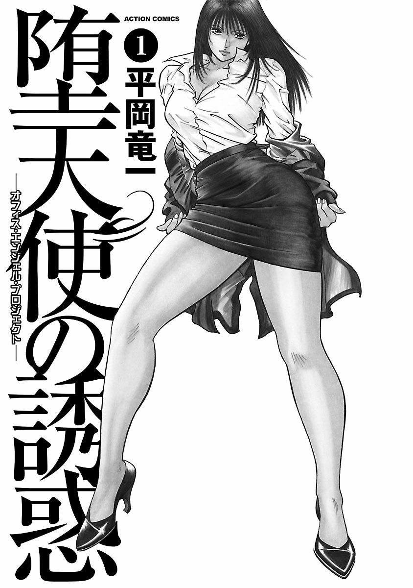 [Hiraoka Ryuichi] Datenshi no Yuuwaku -Office Angel Project- 1 [English] [Digital] - Page 3